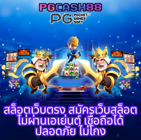 ทางเข้าpg slot auto 168